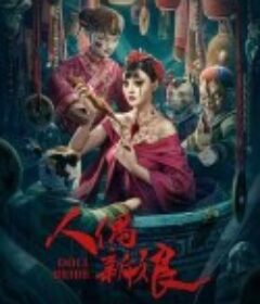 人偶新娘            (2024)