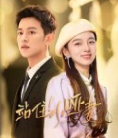 站住！小哑妻            (2023)