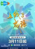 上线了成语            (2024)