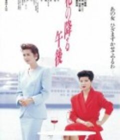 花落的午后 花の降る午後            (1989)