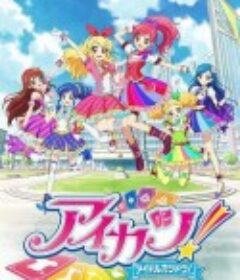 偶像活动 第二年 アイカツ！2期            (2013)