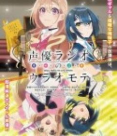 声优广播的幕前幕后 声優ラジオのウラオモテ            (2024)