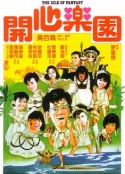 开心乐园 開心樂園            (1985)