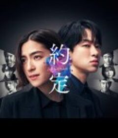 约定 〜16年的真相〜 約束 〜16年目の真実〜            (2024)