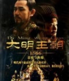 大明王朝1566            (2007)
