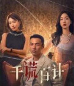 千谎百计            (2024)