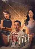 千谎百计            (2024)