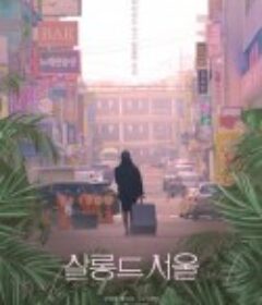 首尔沙龙 살롱 드 서울            (2023)