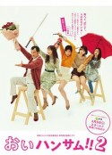 喂帅哥！！2 おいハンサム!!2            (2024)