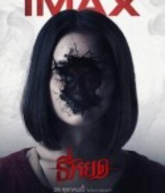 鬼滴语 ธี่หยด            (2023)