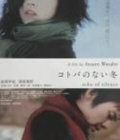 无言之冬 コトバのない冬            (2008)