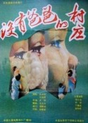 没有爸爸的村庄            (1988)