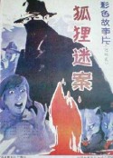 狐狸迷案            (1988)