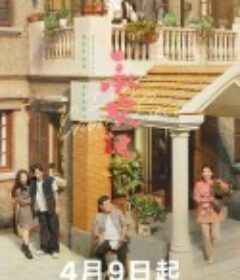 承欢记            (2024)