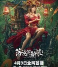落花洞新娘            (2024)