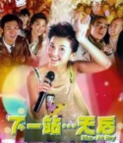 下一站…天后            (2003)