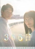 366日            (2024)