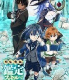 转生贵族靠着鉴定技能一飞冲天 転生貴族、鑑定スキルで成り上がる            (2024)