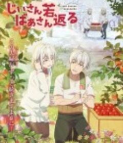 老夫老妻重返青春 じいさんばあさん若返る            (2024)