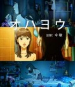 早上好 オハヨウ            (2007)