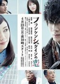 弗兰肯斯坦之恋 フランケンシュタインの恋            (2017)