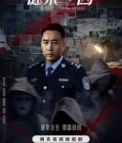 谜案寻凶            (2024)