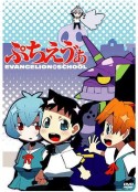 EVA爆笑学园 ぷちえゔぁ            (2007)