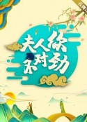 夫君大人别怕我            (2024)