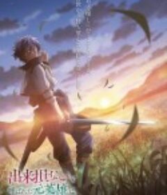 被称为废物的原英雄、被家里流放后随心所欲地活下去 出来損ないと呼ばれた元英雄は、実家から追放されたので好き勝手に生きることにした            (2024)