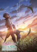 被称为废物的原英雄、被家里流放后随心所欲地活下去 出来損ないと呼ばれた元英雄は、実家から追放されたので好き勝手に生きることにした            (2024)