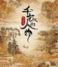 千古风流人物 第四季            (2024)