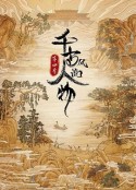 千古风流人物 第四季            (2024)
