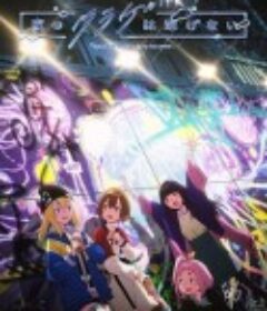 夜晚的水母不会游泳 夜のクラゲは泳げない            (2024)