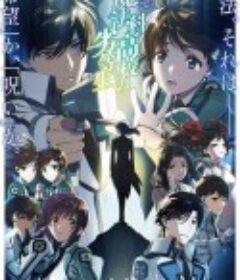 魔法科高校的劣等生 第三季 魔法科高校の劣等生 3期            (2024)