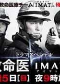 事件救命医2～IMATの奇跡～            (2014)