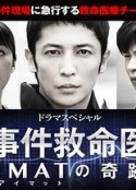 事件救命医～IMAT的奇迹～ 事件救命医～IMATの奇跡～            (2013)