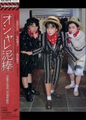 时尚小偷 オシャレ泥棒            (1989)