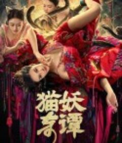 猫妖奇谭            (2024)