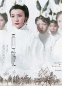 西施            (1965)