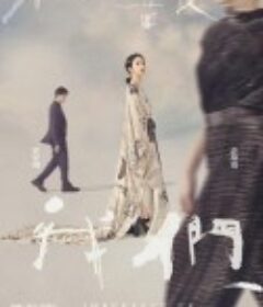 不够善良的我们 不夠善良的我們            (2024)