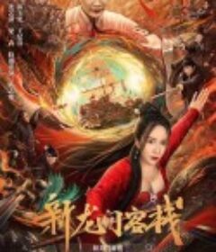 新龙门客栈            (2024)