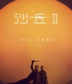 沙丘2 Dune: Part Two            (2024)