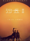 沙丘2 Dune: Part Two            (2024)