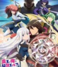 身为魔王的我娶了奴隶精灵为妻，该如何表白我的爱？ 魔王の俺が奴隷エルフを嫁にしたんだが、どう愛でればいい？            (2024)