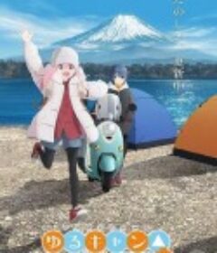 摇曳露营△ 第三季 ゆるキャン△ SEASON 3            (2024)