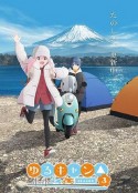 摇曳露营△ 第三季 ゆるキャン△ SEASON 3            (2024)