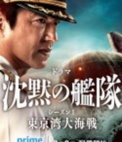 沉默的舰队 第一季：东京湾大海战 沈黙の艦隊 シーズン1 ～東京湾大海戦～            (2024)