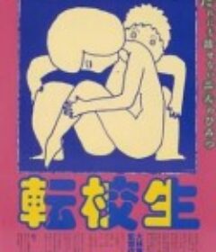 转校生 転校生            (1982)