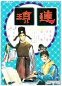 连琐 連瑣            (1967)