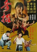 奇招 (1979)
